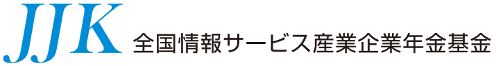 全国情報サービス産業企業年金基金(JJK)